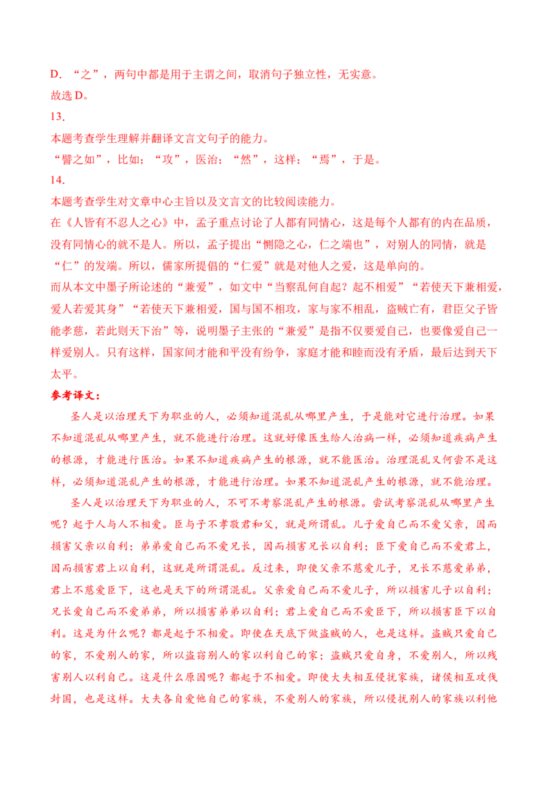 第7课《兼爱》-2022-2023学年高二语文上学期课后培优分级练（统编版选择性必修上册）（解析版）_E015高中全科试卷_语文试题_选修上_3.新版高中语文试卷选择性必修上册_1.同步练习（3套）