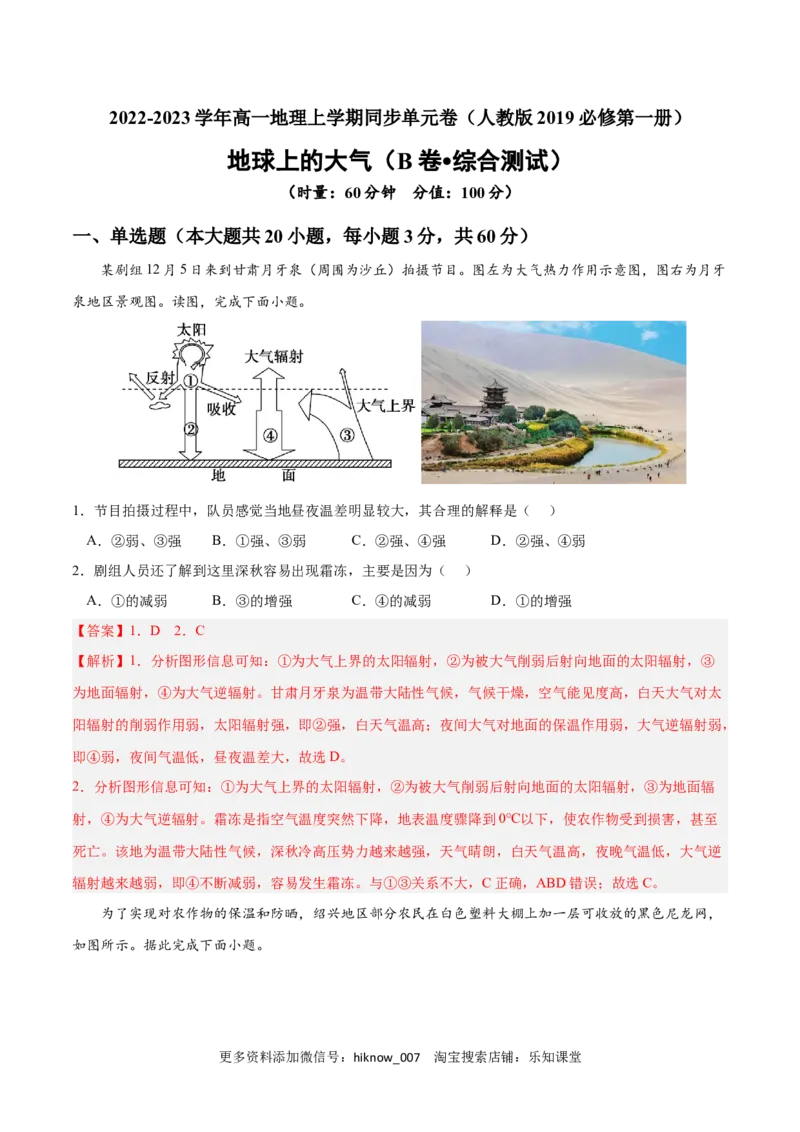 第二章地球上的大气（B卷&bull;综合测试）-2022-2023学年高一地理上学期同步单元卷（人教版2019必修第一册）（解析版）_E015高中全科试卷_地理试题_必修1_1.单元测试