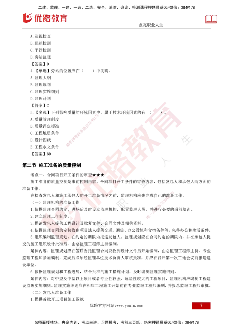 25年《质量控制（水利）》第3章讲义（打印版）_监理工程师_2025监理工程师_2025年监理工程师SVIP_2025年监理水利控制SVIP_02-基础精讲✿高端面授✿深度强化