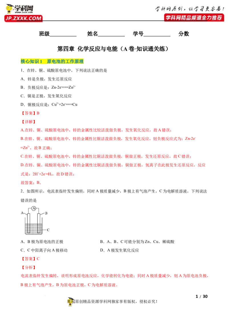 第四章化学反应与电能（A卷&middot;知识通关练）（解析版）_E015高中全科试卷_化学试题_选修1_3.新版人教版高中化学试卷选择性必修1_2.单元测试_2.单元测试AB卷（第二套）