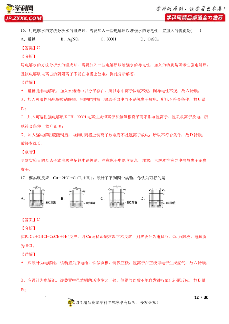第四章化学反应与电能（A卷&middot;知识通关练）（解析版）_E015高中全科试卷_化学试题_选修1_3.新版人教版高中化学试卷选择性必修1_2.单元测试_2.单元测试AB卷（第二套）