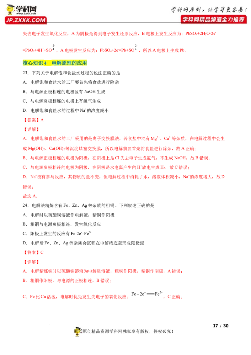 第四章化学反应与电能（A卷&middot;知识通关练）（解析版）_E015高中全科试卷_化学试题_选修1_3.新版人教版高中化学试卷选择性必修1_2.单元测试_2.单元测试AB卷（第二套）