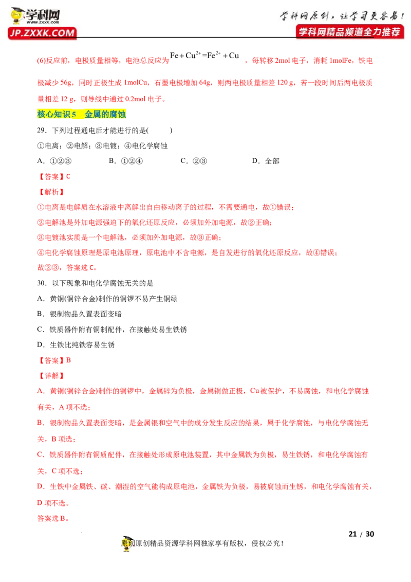 第四章化学反应与电能（A卷&middot;知识通关练）（解析版）_E015高中全科试卷_化学试题_选修1_3.新版人教版高中化学试卷选择性必修1_2.单元测试_2.单元测试AB卷（第二套）