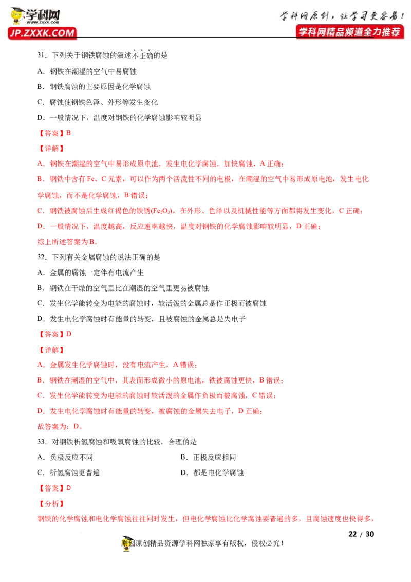 第四章化学反应与电能（A卷&middot;知识通关练）（解析版）_E015高中全科试卷_化学试题_选修1_3.新版人教版高中化学试卷选择性必修1_2.单元测试_2.单元测试AB卷（第二套）