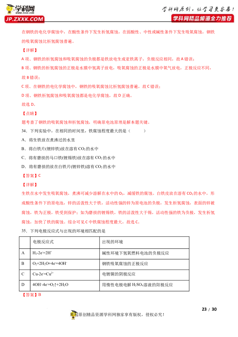 第四章化学反应与电能（A卷&middot;知识通关练）（解析版）_E015高中全科试卷_化学试题_选修1_3.新版人教版高中化学试卷选择性必修1_2.单元测试_2.单元测试AB卷（第二套）