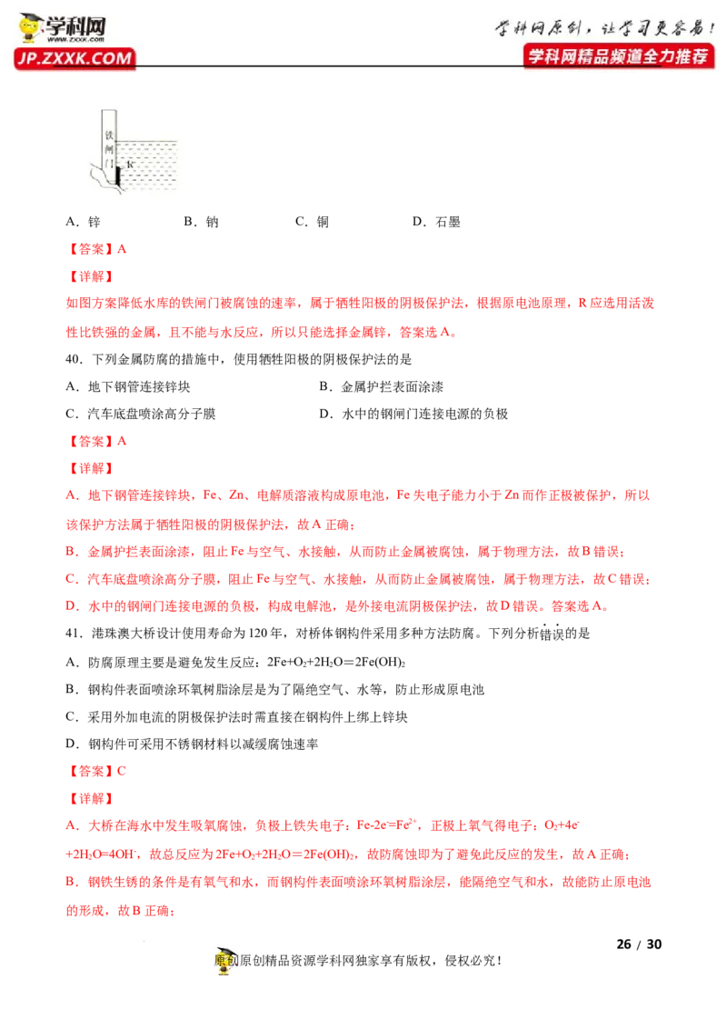 第四章化学反应与电能（A卷&middot;知识通关练）（解析版）_E015高中全科试卷_化学试题_选修1_3.新版人教版高中化学试卷选择性必修1_2.单元测试_2.单元测试AB卷（第二套）