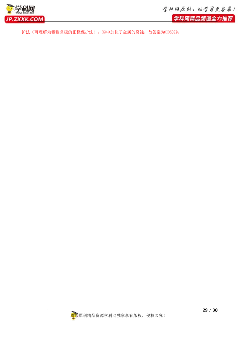 第四章化学反应与电能（A卷&middot;知识通关练）（解析版）_E015高中全科试卷_化学试题_选修1_3.新版人教版高中化学试卷选择性必修1_2.单元测试_2.单元测试AB卷（第二套）