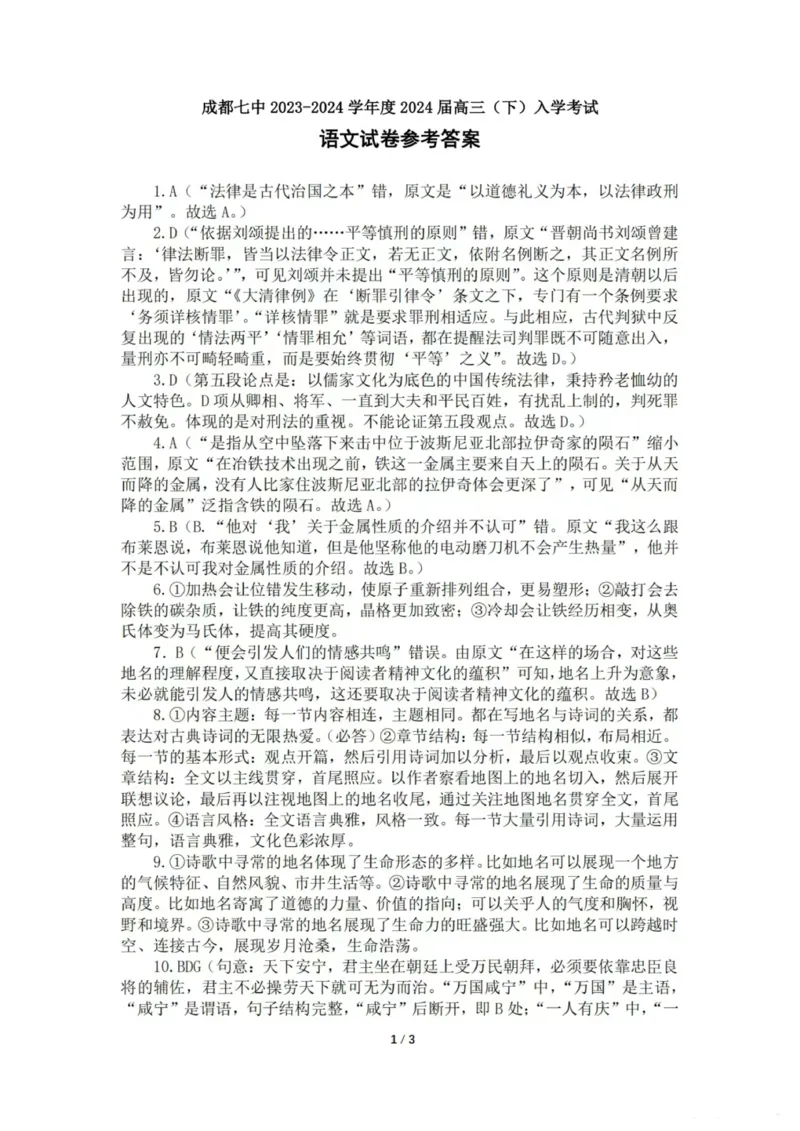 四川省成都市第七中学2023-2024学年高三下学期入学考试语文答案_2024年2月_01每日更新_26号_2024届四川省成都市第七中学高三下学期入学考试