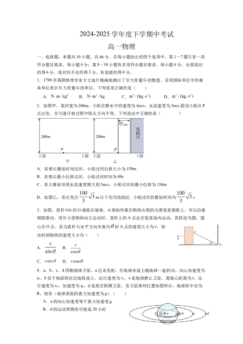 河北省保定市名校联盟2024-2025学年高一下学期4月期中物理试题（含答案）_2024-2025高一（7-7月题库）_2025年05月试卷_0529河北省保定市名校联盟2024-2025学年高一下学期4月期中考试