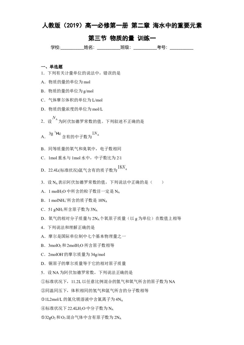 第二章海水中的重要元素第三节物质的量训练2022-2023学年高一上学期化学人教版（2019）必修第一册_E015高中全科试卷_化学试题_必修1_1.新版人教版高中化学试卷必修一_1.同步练习