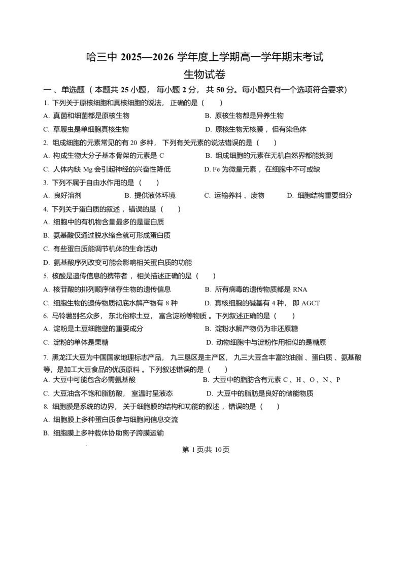 黑龙江省哈尔滨市第三中学校2025-2026学年高一上学期1月期末生物试题含答案_2024-2025高一（7-7月题库）_2026年1月高一_260118黑龙江省哈尔滨市第三中学校2025-2026学年高一上学期1月期末