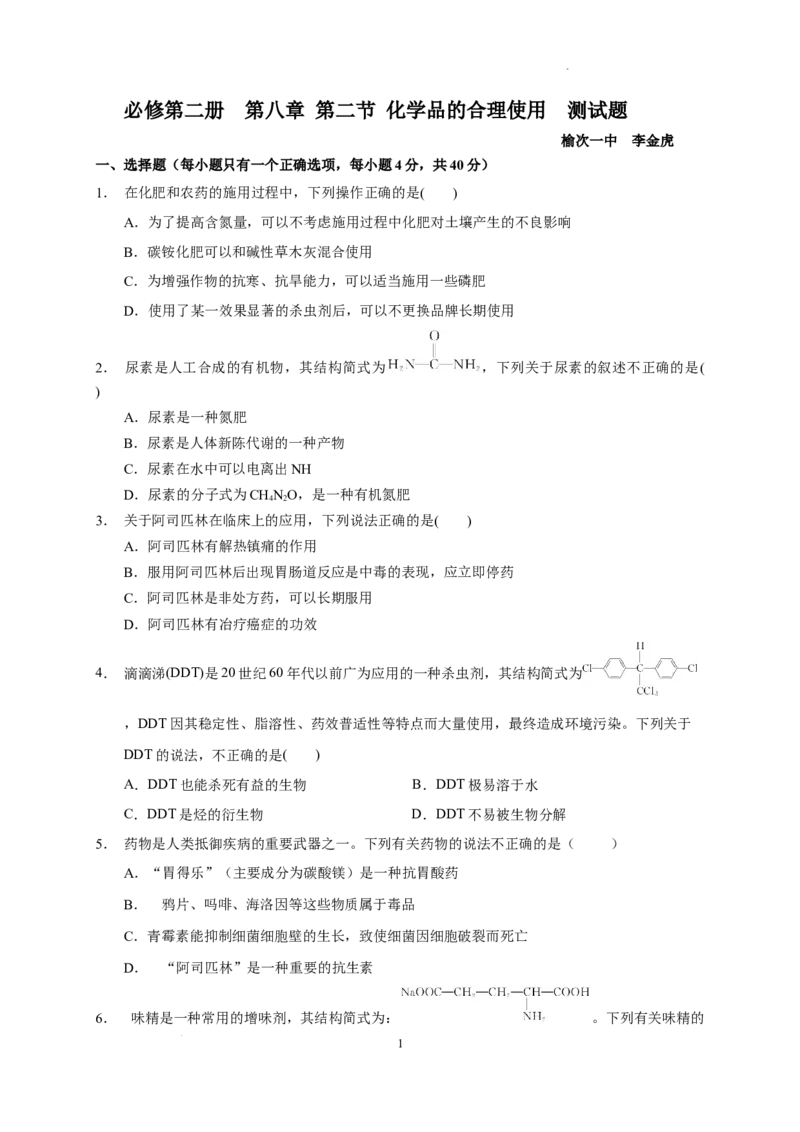 第八章第二节化学品的合理使用测试题下学期高一化学人教版（2019）必修第二册_E015高中全科试卷_化学试题_必修2_2.新版人教版高中化学试卷必修二_2.同步练习_3.同步练习（第三套）
