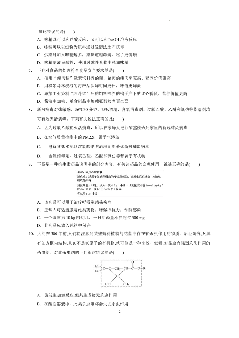 第八章第二节化学品的合理使用测试题下学期高一化学人教版（2019）必修第二册_E015高中全科试卷_化学试题_必修2_2.新版人教版高中化学试卷必修二_2.同步练习_3.同步练习（第三套）