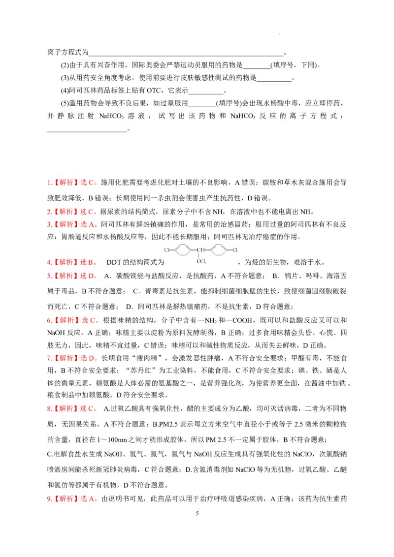 第八章第二节化学品的合理使用测试题下学期高一化学人教版（2019）必修第二册_E015高中全科试卷_化学试题_必修2_2.新版人教版高中化学试卷必修二_2.同步练习_3.同步练习（第三套）