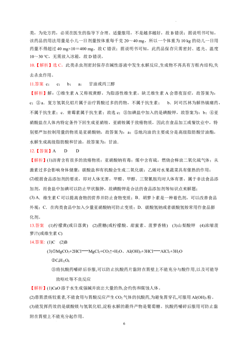 第八章第二节化学品的合理使用测试题下学期高一化学人教版（2019）必修第二册_E015高中全科试卷_化学试题_必修2_2.新版人教版高中化学试卷必修二_2.同步练习_3.同步练习（第三套）
