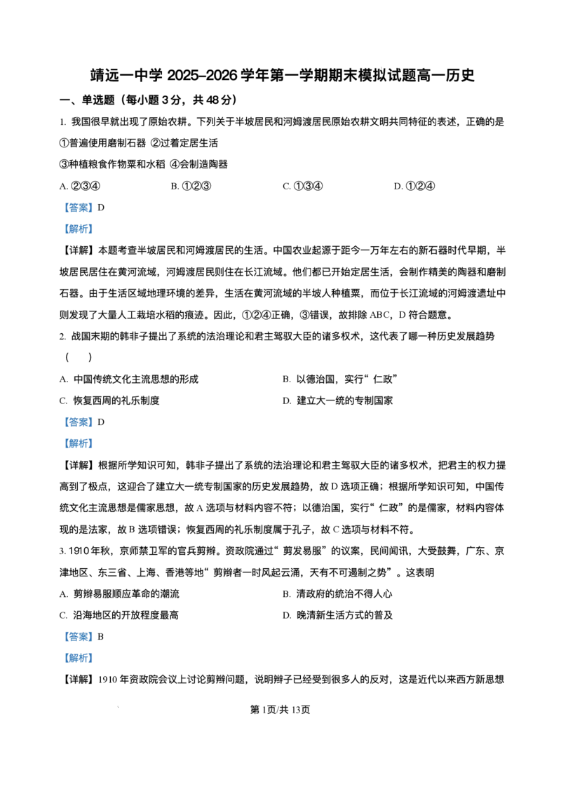 甘肃省靖远县第一中学2025-2026学年高一上学期期末模拟考试历史试题含答案_2024-2025高一（7-7月题库）_2026年1月高一_260114甘肃省白银市靖远县第一中学2025-2026学年高一上学期12月月考