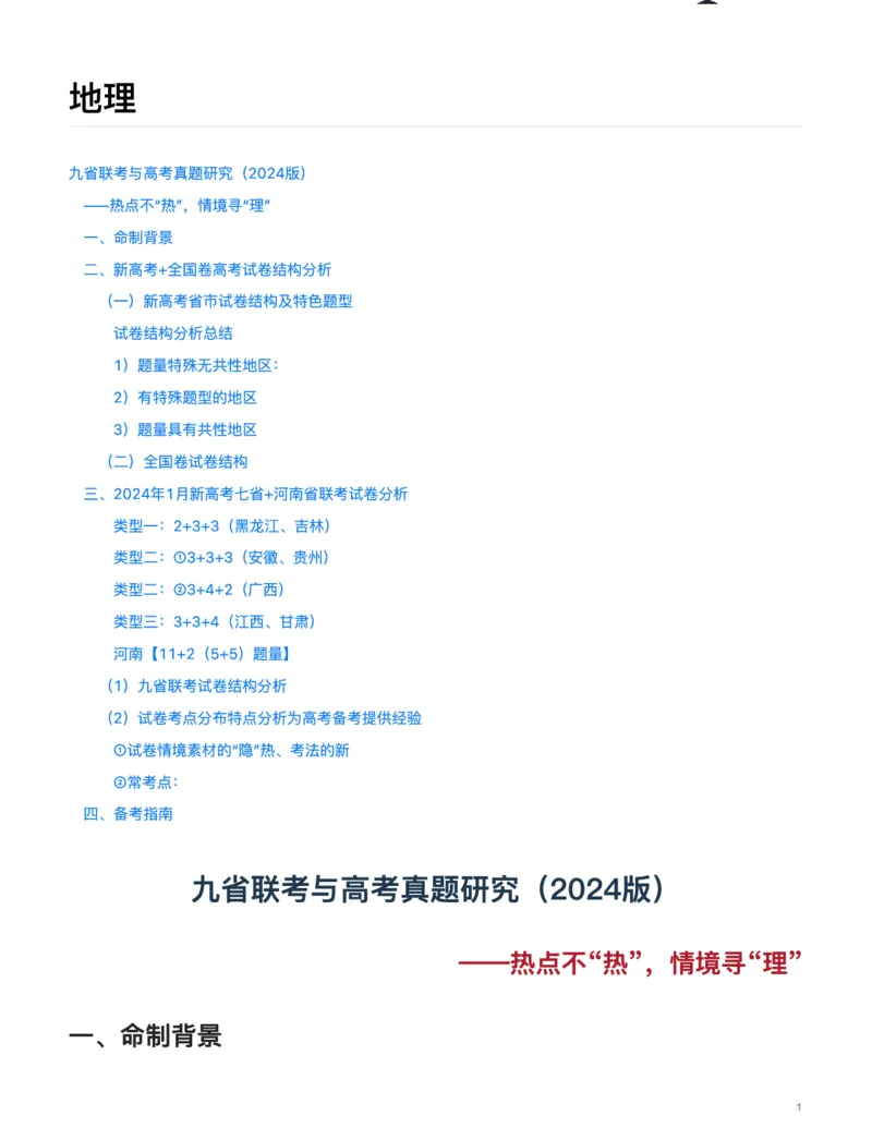 地理（热点不&ldquo;热&rdquo;，情境寻&ldquo;理&rdquo;）-真题解密九省联考与高考真题研究（2024版）(1)_2024年4月_024月合集_2024届九省联考与高考真题研究考情分析-九科