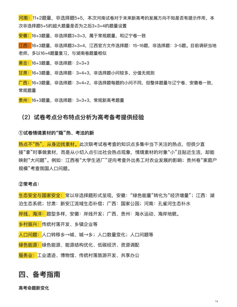 地理（热点不&ldquo;热&rdquo;，情境寻&ldquo;理&rdquo;）-真题解密九省联考与高考真题研究（2024版）(1)_2024年4月_024月合集_2024届九省联考与高考真题研究考情分析-九科