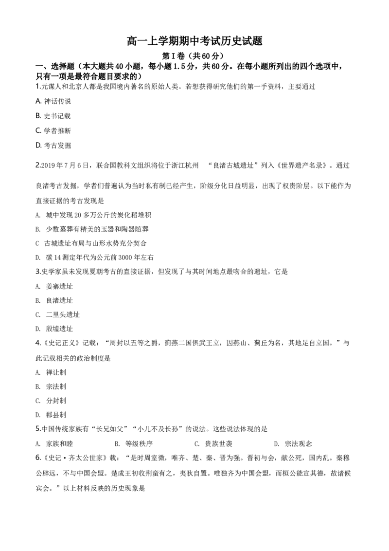 高一上学期期中考历史试题（原卷版）_E015高中全科试卷_历史试题_必修上_3.期中试卷_高一上学期期中考历史试题1