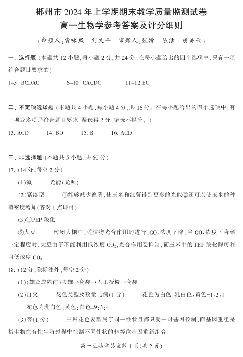 湖南省郴州市2023-2024学年高一下学期期末考试生物试题_2024-2025高一（7-7月题库）_2024年8月试卷_0820湖南省郴州市2023-2024学年高一下学期期末教学质量监测