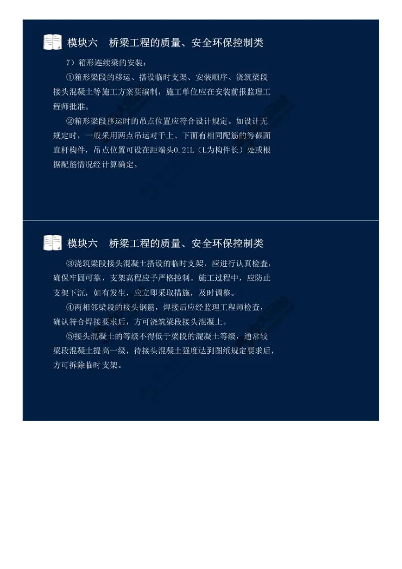 51.模块六-桥梁工程的质量、安全环保控制类（九）.mp4_监理工程师_2025监理工程师_2025年监理工程师SVIP_2025年监理交通案例SVIP_02-基础精讲✿高端面授✿深度强化_讲义
