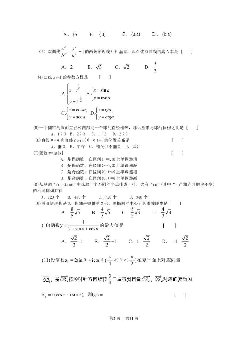 2000年北京高考理科数学真题及答案_数学高考真题试卷_旧1990-2007&middot;高考数学真题_1990-2007&middot;高考数学真题&middot;PDF_北京