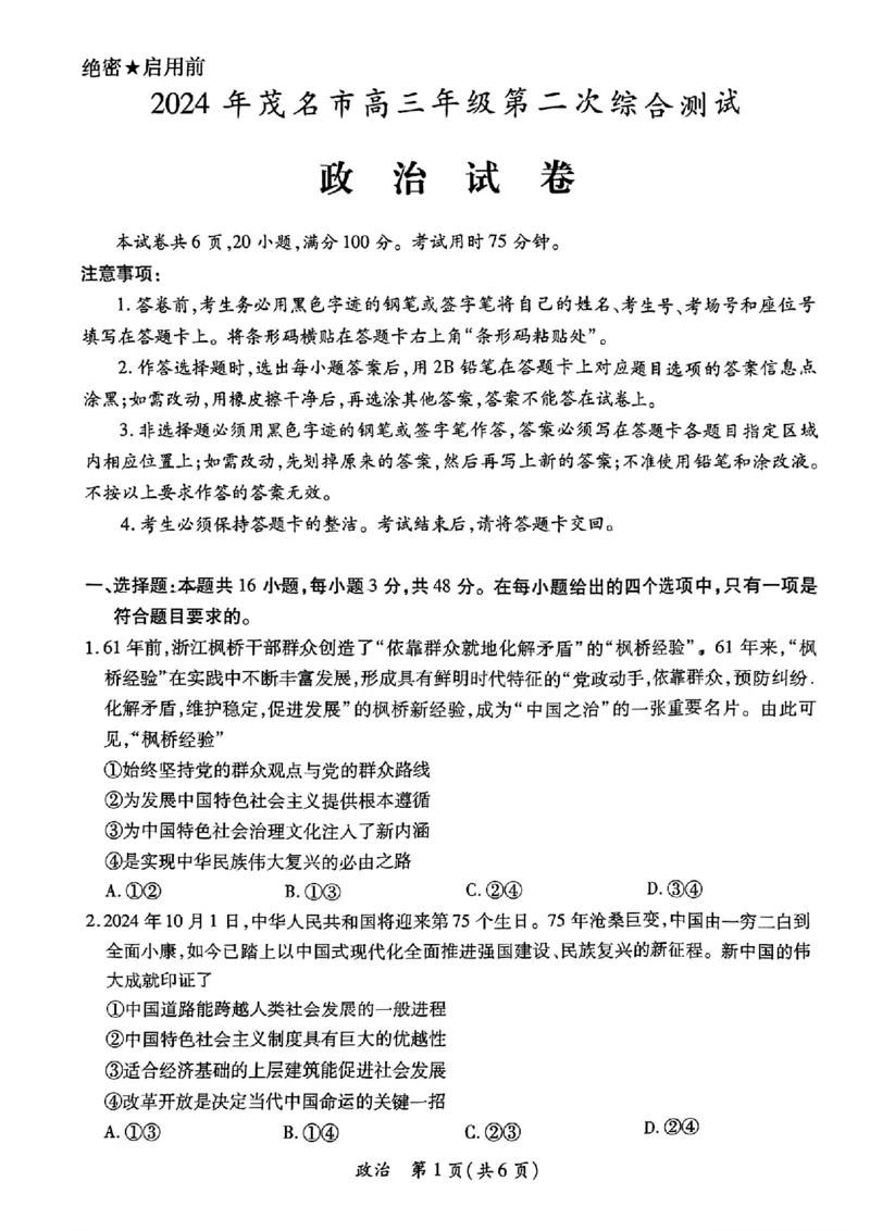 政治试卷_2024年4月_01按日期_15号_2024届广东省茂名高三年级第二次综合测试_2024年茂名市高三年级第二次综合测试政治