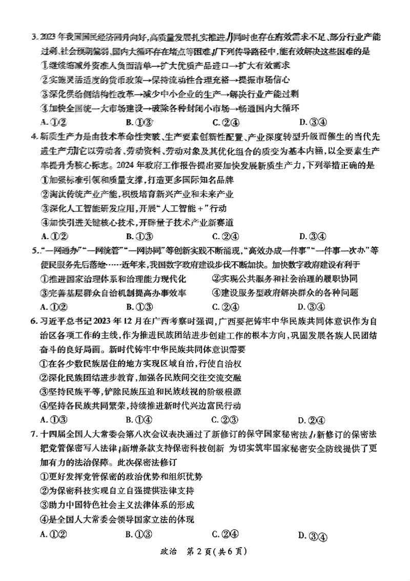 政治试卷_2024年4月_01按日期_15号_2024届广东省茂名高三年级第二次综合测试_2024年茂名市高三年级第二次综合测试政治