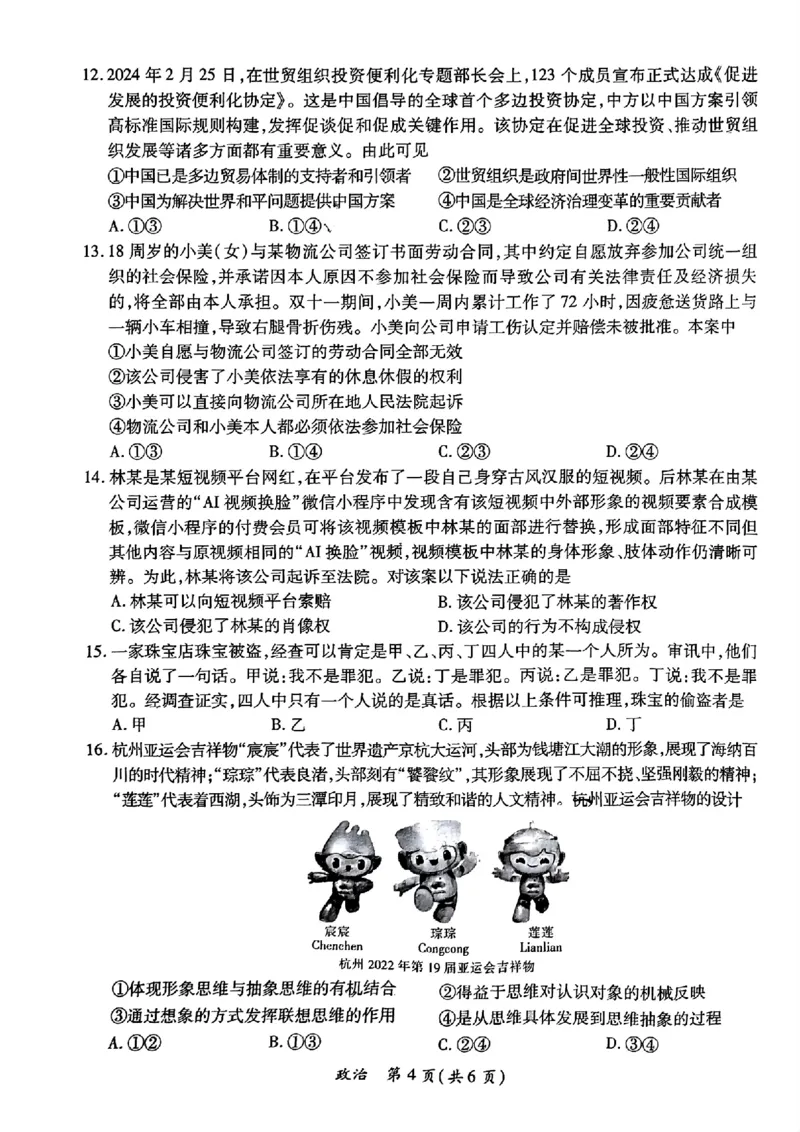 政治试卷_2024年4月_01按日期_15号_2024届广东省茂名高三年级第二次综合测试_2024年茂名市高三年级第二次综合测试政治