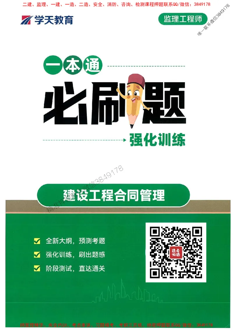 25年监理合同-学天必刷题_监理工程师_2025监理工程师_2025年监理工程师SVIP_2025年监理合同管理SVIP_01-精华文档✿电子教材✿历年真题_32-合同《一本通+必刷题》XT推荐