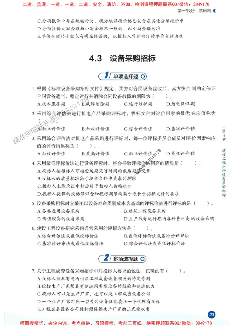 25年监理合同-学天必刷题_监理工程师_2025监理工程师_2025年监理工程师SVIP_2025年监理合同管理SVIP_01-精华文档✿电子教材✿历年真题_32-合同《一本通+必刷题》XT推荐