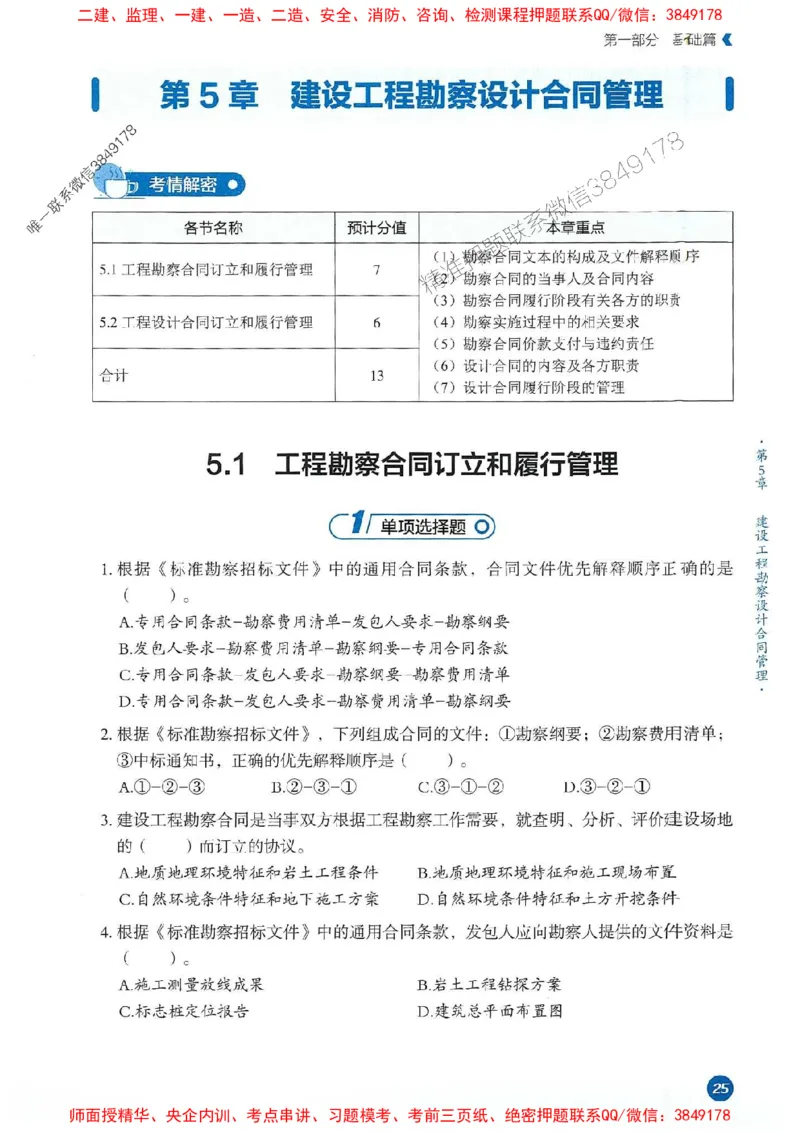 25年监理合同-学天必刷题_监理工程师_2025监理工程师_2025年监理工程师SVIP_2025年监理合同管理SVIP_01-精华文档✿电子教材✿历年真题_32-合同《一本通+必刷题》XT推荐