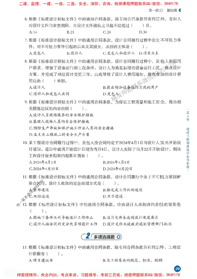 25年监理合同-学天必刷题_监理工程师_2025监理工程师_2025年监理工程师SVIP_2025年监理合同管理SVIP_01-精华文档✿电子教材✿历年真题_32-合同《一本通+必刷题》XT推荐