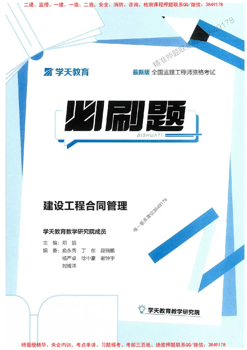 25年监理合同-学天必刷题_监理工程师_2025监理工程师_2025年监理工程师SVIP_2025年监理合同管理SVIP_01-精华文档✿电子教材✿历年真题_32-合同《一本通+必刷题》XT推荐