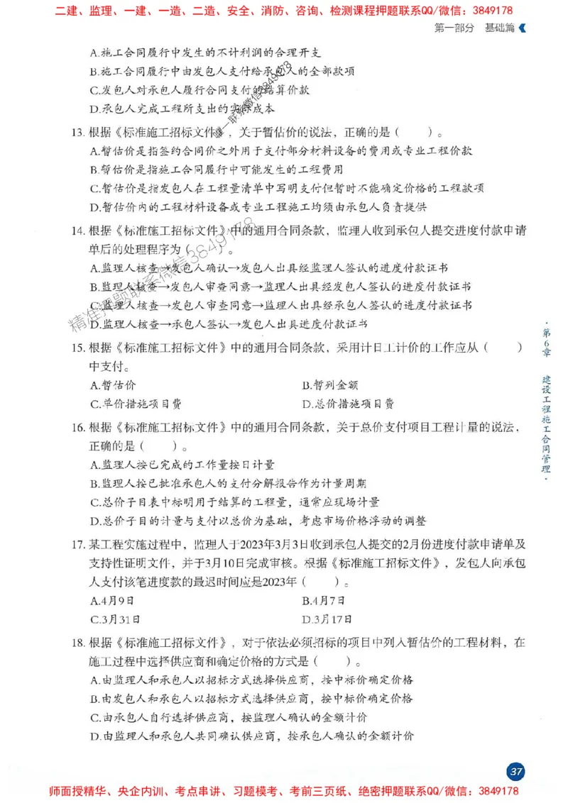 25年监理合同-学天必刷题_监理工程师_2025监理工程师_2025年监理工程师SVIP_2025年监理合同管理SVIP_01-精华文档✿电子教材✿历年真题_32-合同《一本通+必刷题》XT推荐