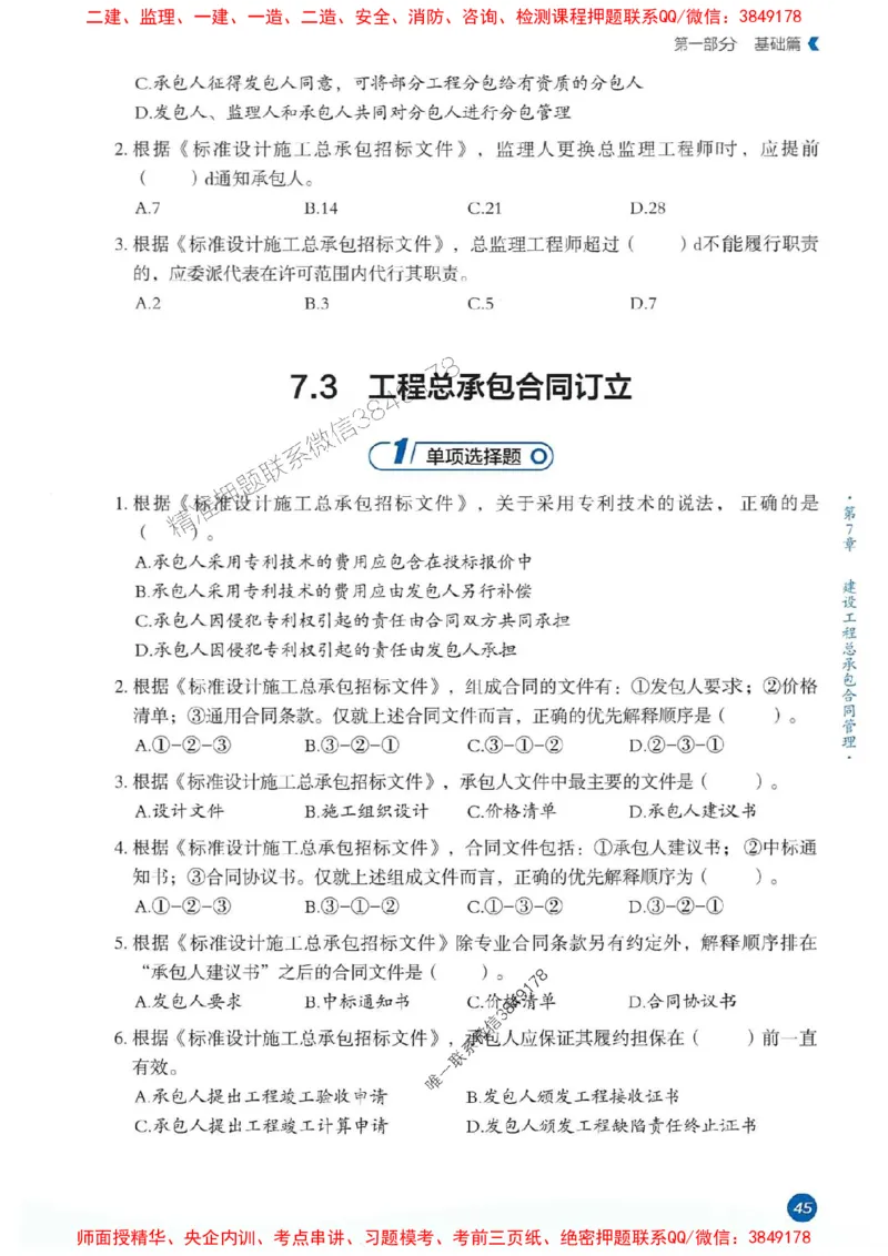 25年监理合同-学天必刷题_监理工程师_2025监理工程师_2025年监理工程师SVIP_2025年监理合同管理SVIP_01-精华文档✿电子教材✿历年真题_32-合同《一本通+必刷题》XT推荐