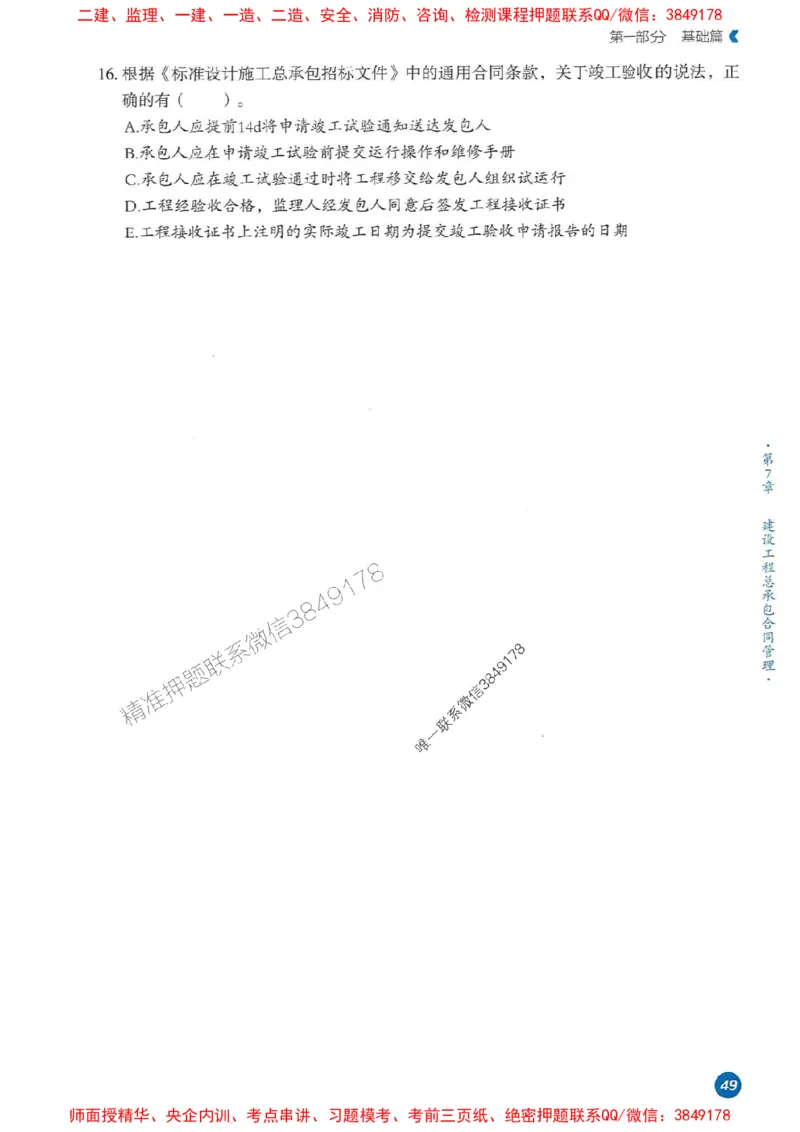 25年监理合同-学天必刷题_监理工程师_2025监理工程师_2025年监理工程师SVIP_2025年监理合同管理SVIP_01-精华文档✿电子教材✿历年真题_32-合同《一本通+必刷题》XT推荐