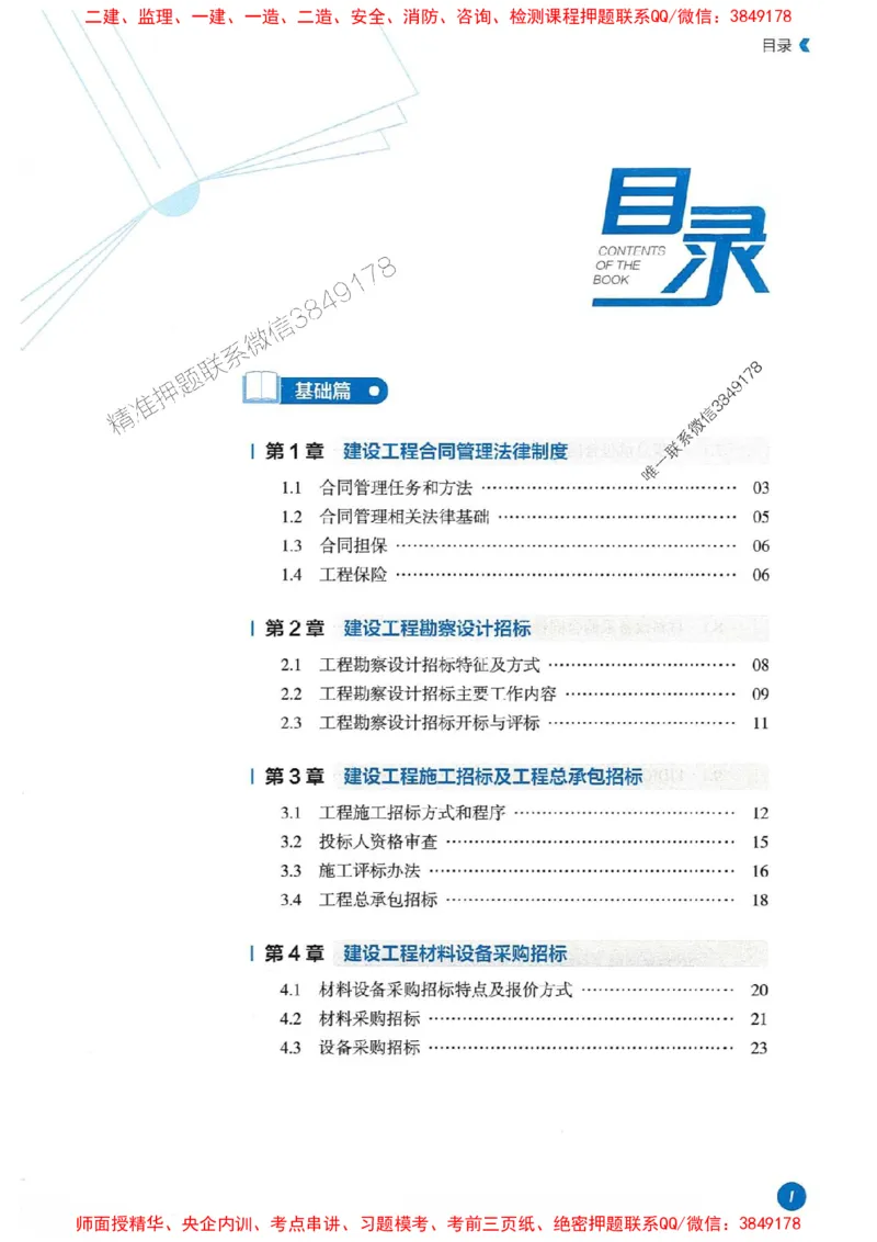 25年监理合同-学天必刷题_监理工程师_2025监理工程师_2025年监理工程师SVIP_2025年监理合同管理SVIP_01-精华文档✿电子教材✿历年真题_32-合同《一本通+必刷题》XT推荐