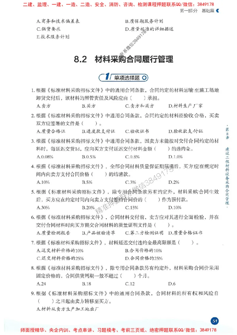 25年监理合同-学天必刷题_监理工程师_2025监理工程师_2025年监理工程师SVIP_2025年监理合同管理SVIP_01-精华文档✿电子教材✿历年真题_32-合同《一本通+必刷题》XT推荐