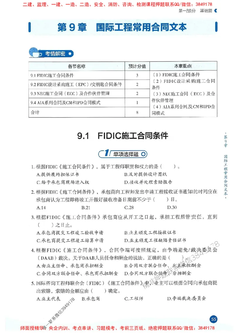 25年监理合同-学天必刷题_监理工程师_2025监理工程师_2025年监理工程师SVIP_2025年监理合同管理SVIP_01-精华文档✿电子教材✿历年真题_32-合同《一本通+必刷题》XT推荐