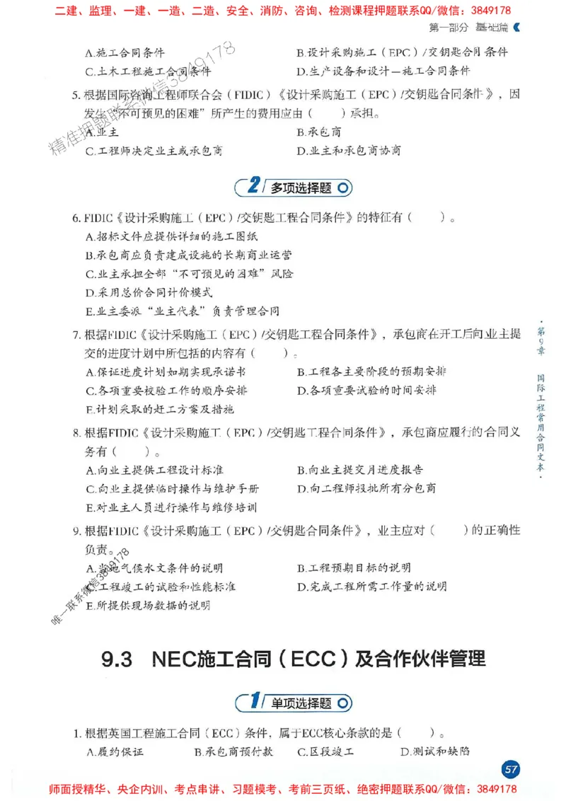 25年监理合同-学天必刷题_监理工程师_2025监理工程师_2025年监理工程师SVIP_2025年监理合同管理SVIP_01-精华文档✿电子教材✿历年真题_32-合同《一本通+必刷题》XT推荐