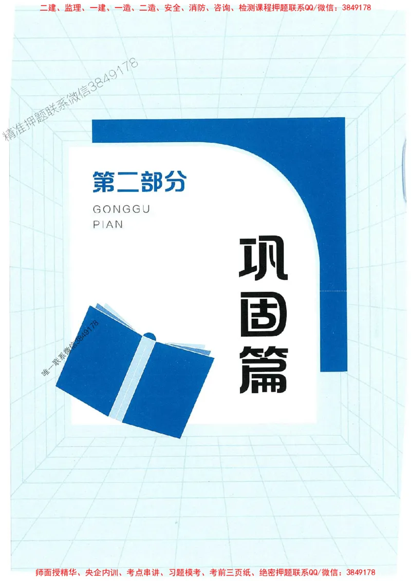 25年监理合同-学天必刷题_监理工程师_2025监理工程师_2025年监理工程师SVIP_2025年监理合同管理SVIP_01-精华文档✿电子教材✿历年真题_32-合同《一本通+必刷题》XT推荐
