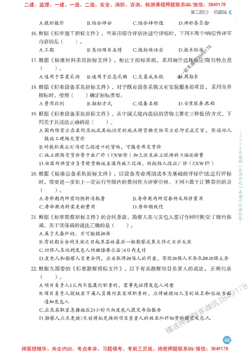 25年监理合同-学天必刷题_监理工程师_2025监理工程师_2025年监理工程师SVIP_2025年监理合同管理SVIP_01-精华文档✿电子教材✿历年真题_32-合同《一本通+必刷题》XT推荐