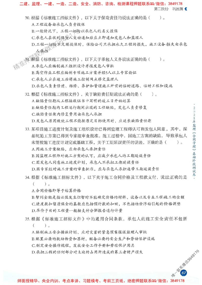 25年监理合同-学天必刷题_监理工程师_2025监理工程师_2025年监理工程师SVIP_2025年监理合同管理SVIP_01-精华文档✿电子教材✿历年真题_32-合同《一本通+必刷题》XT推荐