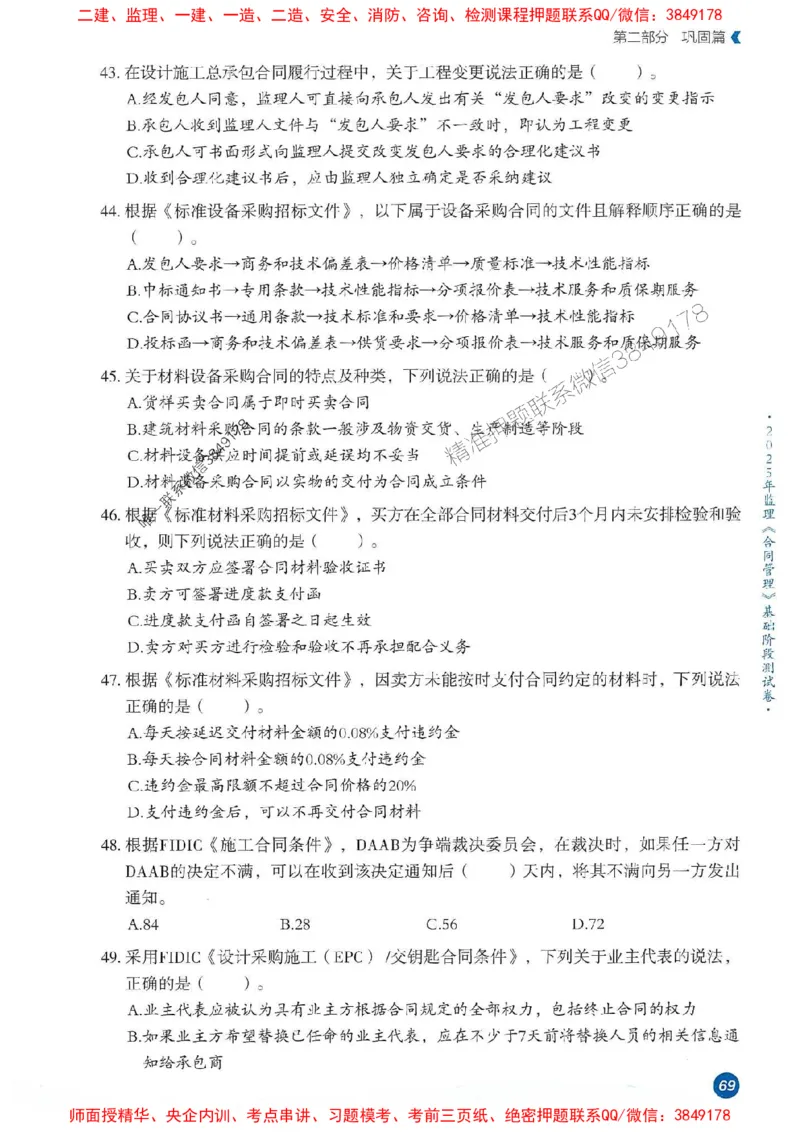 25年监理合同-学天必刷题_监理工程师_2025监理工程师_2025年监理工程师SVIP_2025年监理合同管理SVIP_01-精华文档✿电子教材✿历年真题_32-合同《一本通+必刷题》XT推荐