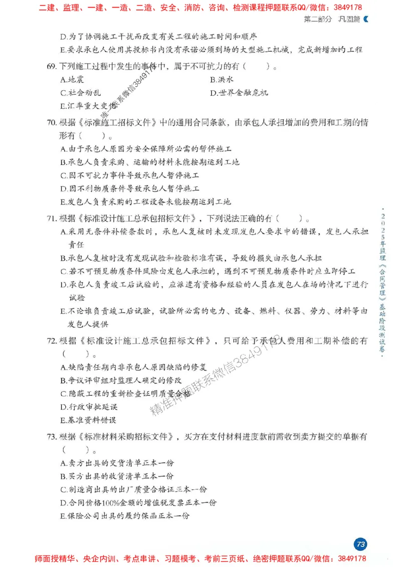 25年监理合同-学天必刷题_监理工程师_2025监理工程师_2025年监理工程师SVIP_2025年监理合同管理SVIP_01-精华文档✿电子教材✿历年真题_32-合同《一本通+必刷题》XT推荐