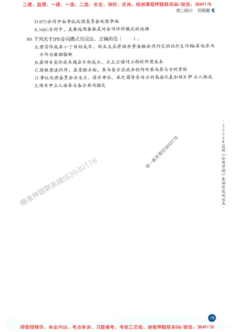 25年监理合同-学天必刷题_监理工程师_2025监理工程师_2025年监理工程师SVIP_2025年监理合同管理SVIP_01-精华文档✿电子教材✿历年真题_32-合同《一本通+必刷题》XT推荐