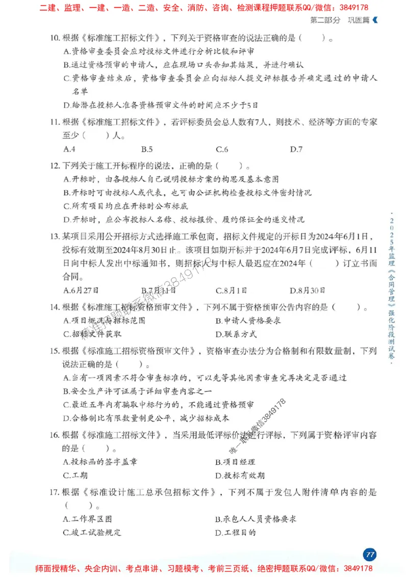 25年监理合同-学天必刷题_监理工程师_2025监理工程师_2025年监理工程师SVIP_2025年监理合同管理SVIP_01-精华文档✿电子教材✿历年真题_32-合同《一本通+必刷题》XT推荐