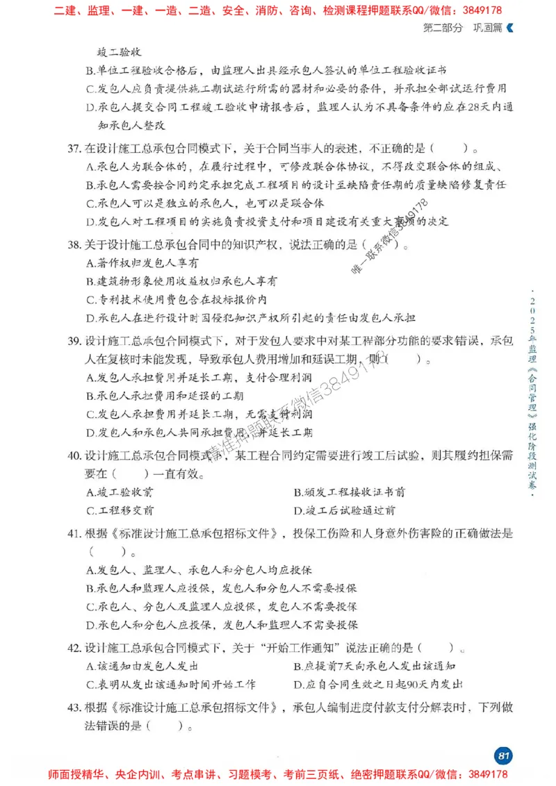 25年监理合同-学天必刷题_监理工程师_2025监理工程师_2025年监理工程师SVIP_2025年监理合同管理SVIP_01-精华文档✿电子教材✿历年真题_32-合同《一本通+必刷题》XT推荐