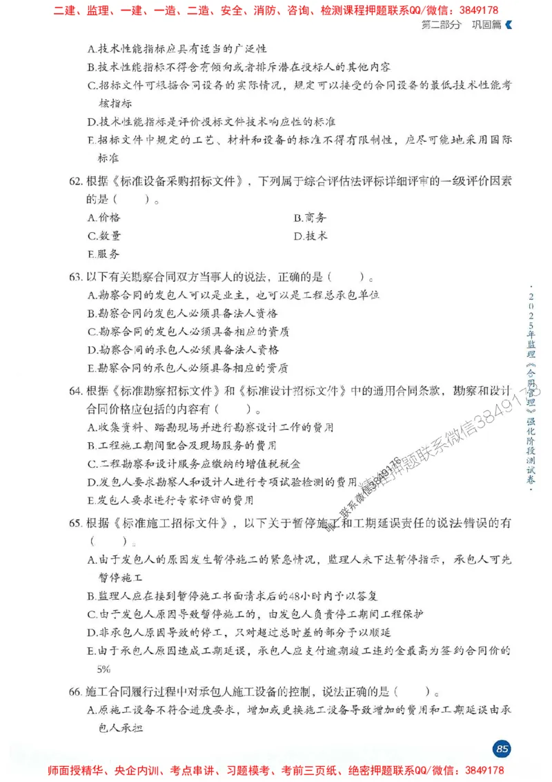 25年监理合同-学天必刷题_监理工程师_2025监理工程师_2025年监理工程师SVIP_2025年监理合同管理SVIP_01-精华文档✿电子教材✿历年真题_32-合同《一本通+必刷题》XT推荐